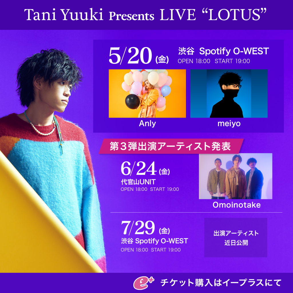 6月24日(金)東京 代官山UNIT公演にOmoinotake出演決定｜ Tani Yuuki｜Tani Yuuki  オフィシャルサイト・ファンクラブ「谷乃湯 ～たにのゆ～」