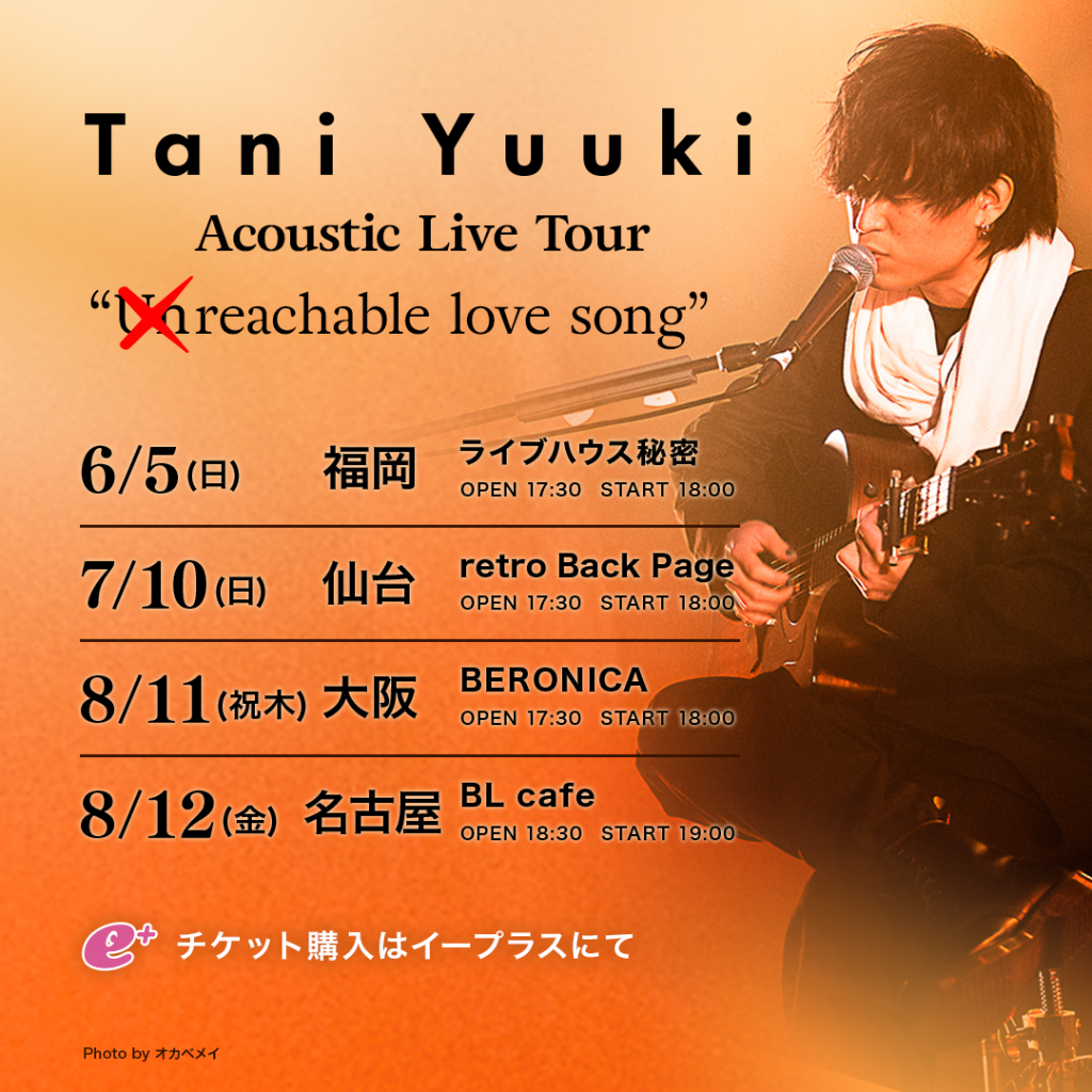 8月12日(金)名古屋公演のチケット追加販売決定【アコースティックライブツアー】｜ Tani Yuuki｜Tani Yuuki  オフィシャルサイト・ファンクラブ「谷乃湯 ～たにのゆ～」