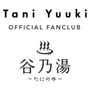 Tani Yuuki オフィシャルサイト・ファンクラブ「谷乃湯 ～たにのゆ～」