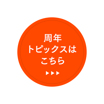 周年トピックスはこちら