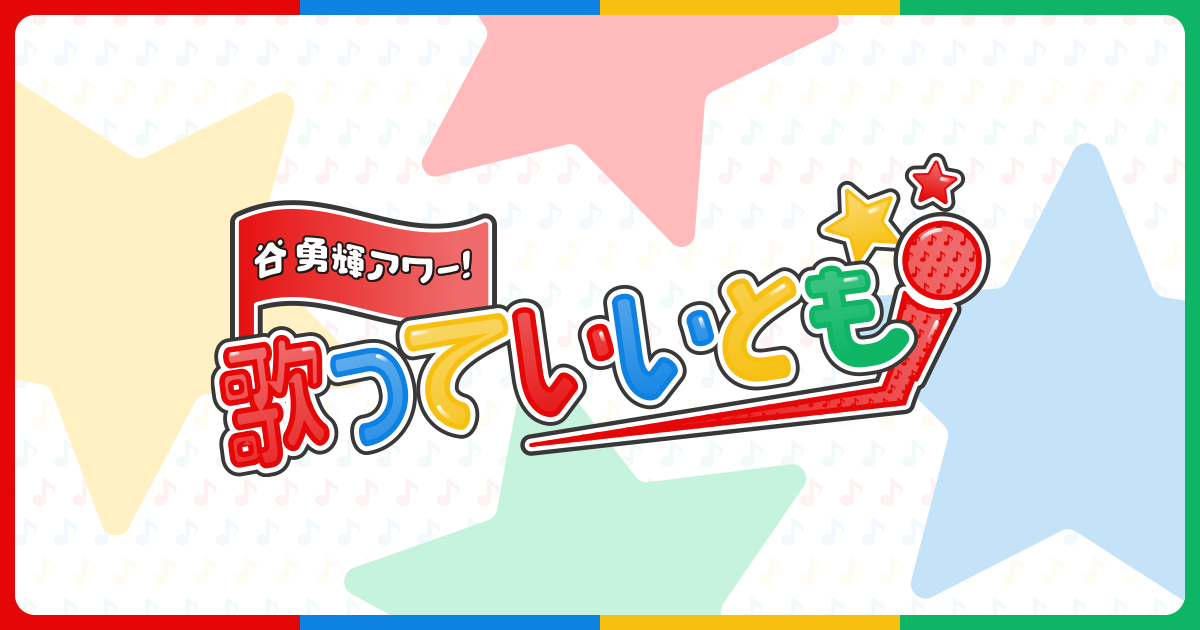 谷勇輝アワー 歌っていいとも!ファンクラブツアー2026 特設サイト